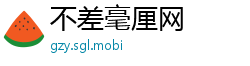 不差毫厘网